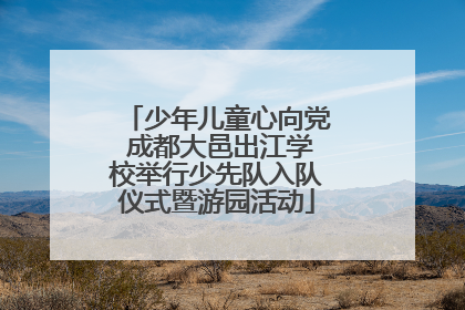 少年儿童心向党 成都大邑出江学校举行少先队入队仪式暨游园活动