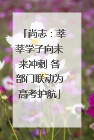 尚志：莘莘学子向未来冲刺 各部门联动为高考护航
