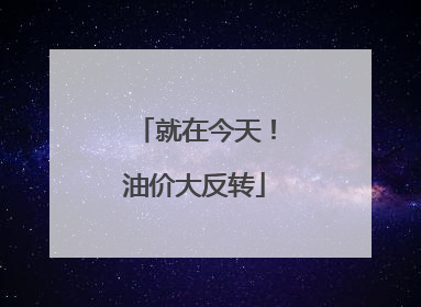 就在今天！油价大反转