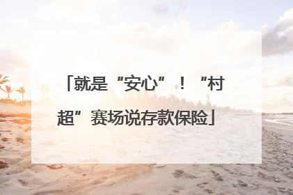 就是“安心”！“村超”赛场说存款保险