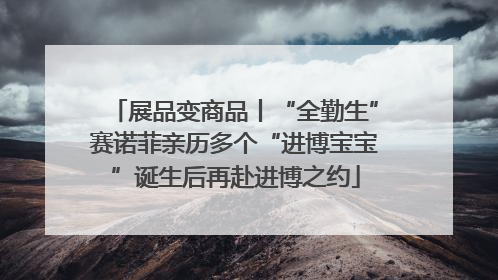 展品变商品丨“全勤生”赛诺菲亲历多个“进博宝宝”诞生后再赴进博之约