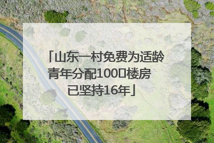 山东一村免费为适龄青年分配100㎡楼房 已坚持16年