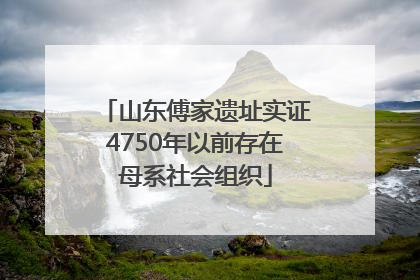 山东傅家遗址实证4750年以前存在母系社会组织