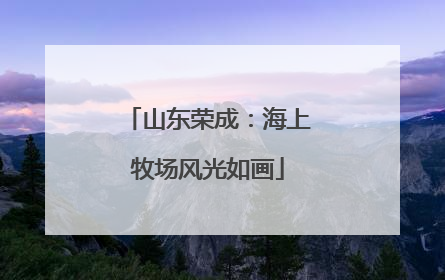 山东荣成：海上牧场风光如画