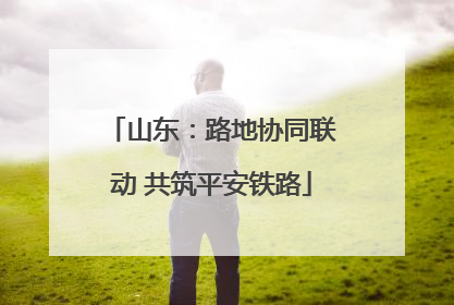 山东：路地协同联动 共筑平安铁路