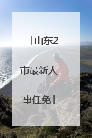 山东2市最新人事任免