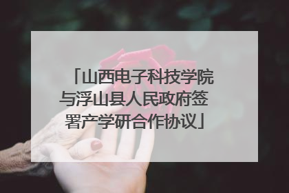 山西电子科技学院与浮山县人民政府签署产学研合作协议