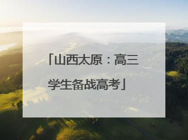 山西太原：高三学生备战高考