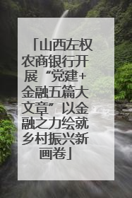 山西左权农商银行开展“党建+金融五篇大文章”以金融之力绘就乡村振兴新画卷