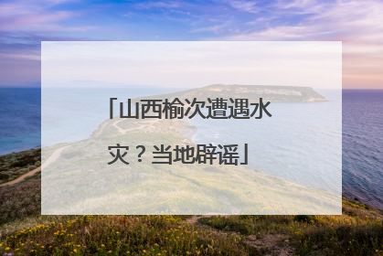 山西榆次遭遇水灾？当地辟谣