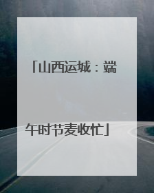山西运城：端午时节麦收忙
