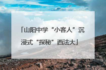 山阳中学“小客人”沉浸式“探秘”西法大