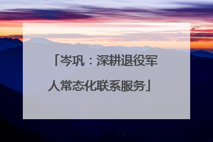 岑巩：深耕退役军人常态化联系服务
