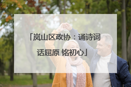 岚山区政协：诵诗词 话屈原 铭初心