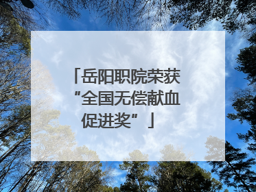 岳阳职院荣获“全国无偿献血促进奖”