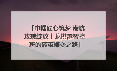 巾帼匠心筑梦 港航玫瑰绽放丨龙拱港智控班的破茧蝶变之路