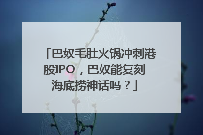 巴奴毛肚火锅冲刺港股IPO，巴奴能复刻海底捞神话吗？