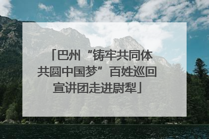 巴州“铸牢共同体 共圆中国梦”百姓巡回宣讲团走进尉犁