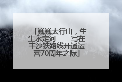 巍巍太行山，生生永定河——写在丰沙铁路线开通运营70周年之际