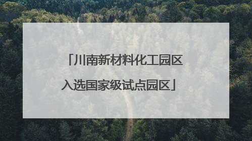 川南新材料化工园区入选国家级试点园区