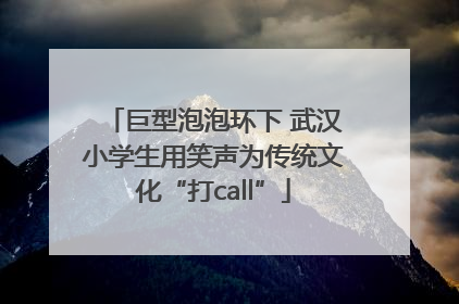 巨型泡泡环下 武汉小学生用笑声为传统文化“打call”