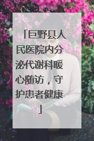 巨野县人民医院内分泌代谢科暖心随访，守护患者健康