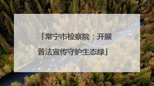 常宁市检察院：开展普法宣传守护生态绿