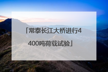 常泰长江大桥进行4400吨荷载试验