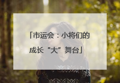 市运会：小将们的成长“大”舞台