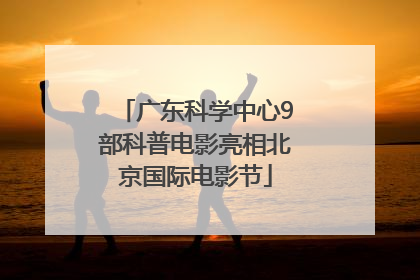 广东科学中心9部科普电影亮相北京国际电影节