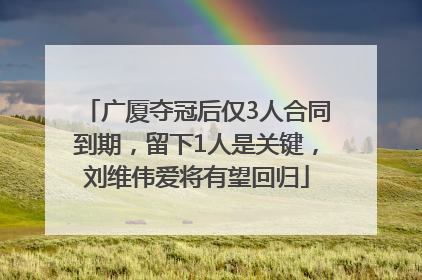 广厦夺冠后仅3人合同到期，留下1人是关键，刘维伟爱将有望回归