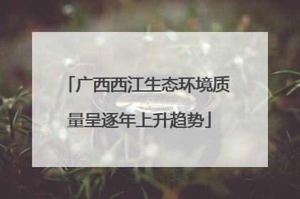 广西西江生态环境质量呈逐年上升趋势