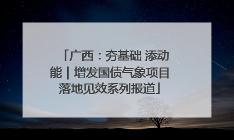 广西：夯基础 添动能｜增发国债气象项目落地见效系列报道