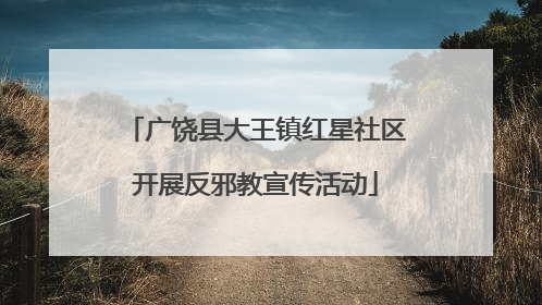 广饶县大王镇红星社区开展反邪教宣传活动