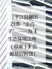 平江县抛出21条“金点子”——为《生态环境法典（草案）》贡献基层智慧