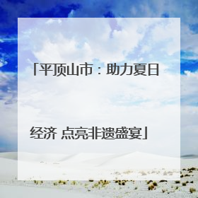 平顶山市：助力夏日经济 点亮非遗盛宴
