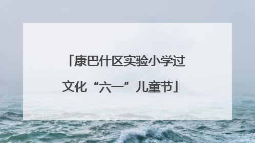 康巴什区实验小学过文化“六一”儿童节