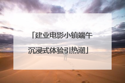 建业电影小镇端午沉浸式体验引热潮
