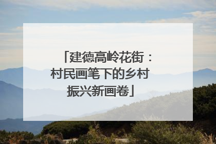 建德高岭花街：村民画笔下的乡村振兴新画卷
