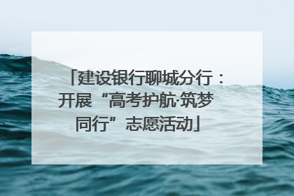 建设银行聊城分行：开展“高考护航·筑梦同行”志愿活动