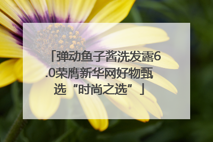 弹动鱼子酱洗发露6.0荣膺新华网好物甄选“时尚之选”