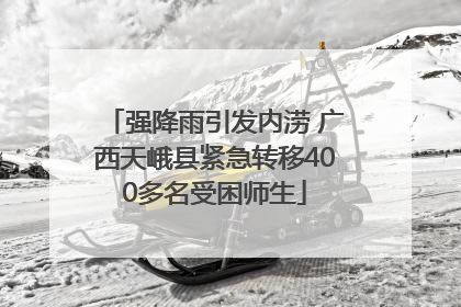 强降雨引发内涝 广西天峨县紧急转移400多名受困师生
