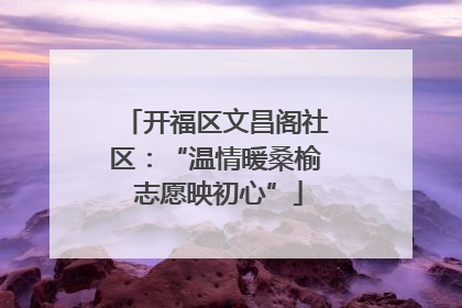 开福区文昌阁社区：“温情暖桑榆 志愿映初心”