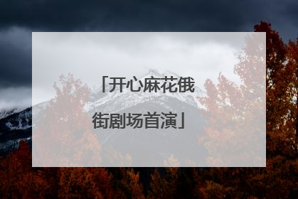 开心麻花俄街剧场首演