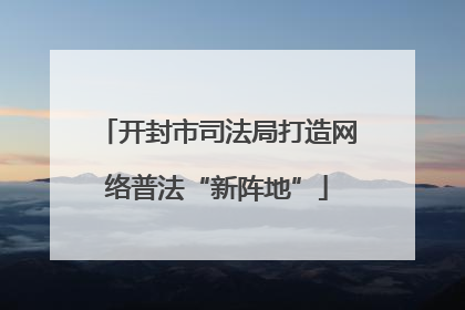 开封市司法局打造网络普法“新阵地”