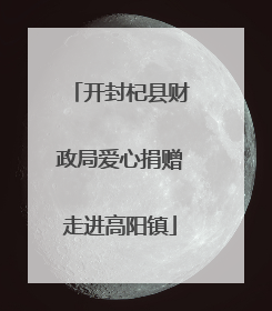 开封杞县财政局爱心捐赠走进高阳镇