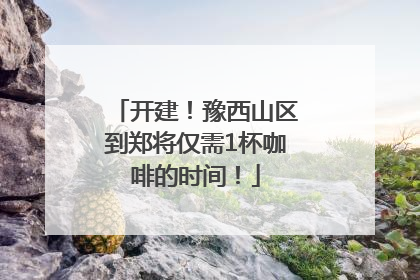 开建！豫西山区到郑将仅需1杯咖啡的时间！