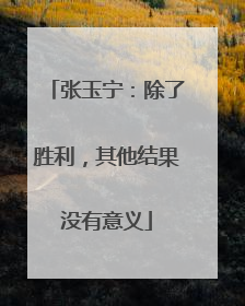 张玉宁：除了胜利，其他结果没有意义