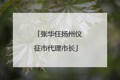 张华任扬州仪征市代理市长