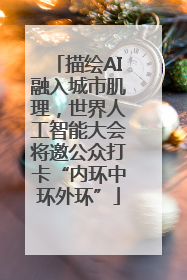 描绘AI融入城市肌理，世界人工智能大会将邀公众打卡“内环中环外环”